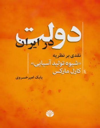 دولت در ایران (نقدی بر نظریه "شیوه تولید آسیایی" کارل مارکس)